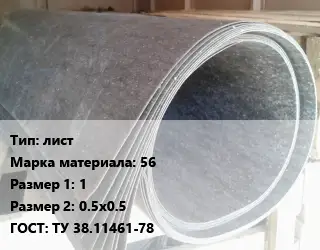 Паронит лист 56 1х0.5х0.5 ГОСТ: ТУ 38.11461-78